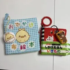 おでかけ布絵本 赤ちゃん　ベビー　知育玩具　布絵本　セット