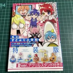 私立すとぷり小学校 漫画