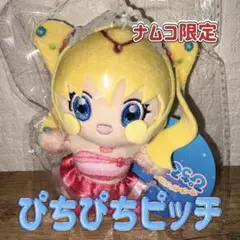 【ナムコ限定】ぴちぴちピッチ ぬいぐるみマスコット 七海るちあ