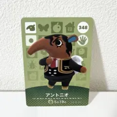 アントニオ amiibo トレーディングカード 348