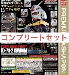 EXCEED MODEL TRINITY RX-78-2 ガンダム コンプリート