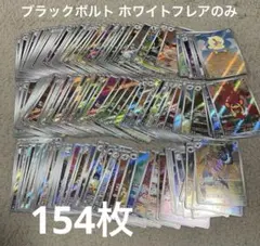 ポケモンカード ブラックボルト ホワイトフレア収録 ARのみ 計154枚