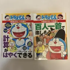 ドラえもん　算数おもしろ攻略　国語おもしろ攻略