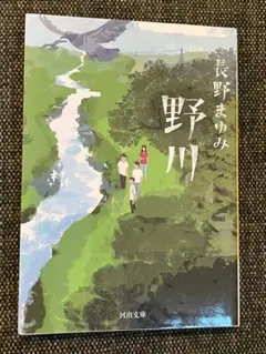 野川　長野まゆみ