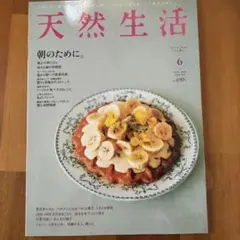 天然生活 2013/6 VOL.101 バックナンバー　雑誌