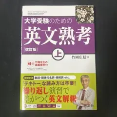 大学受験のための英文熟考 上