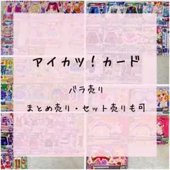 アイカツ　カード　バラ売り　まとめ売り　セット売り　【即購入✕】