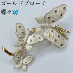 ゴールドブローチ　ヴィンテージ　蝶々　15g 210