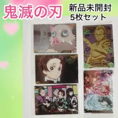 新品未開封　鬼滅の刃ウエハースカード　5枚セット