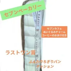 ふんわりちぎりパンクッション セブンイレブン ハッピーくじ LAST賞