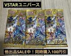 セ*ス様 VSTAR ユニバース 3パックセット