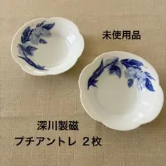 【未使用品】 オリエンタルブルー プチアントレ 2枚　深川製磁のサムネイル