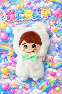 なにわ男子　ちびぬい　はぴぬい　大橋和也　白　クマ　着ぐるみ　なにわんだーくんのサムネイル