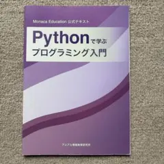Pythonで学ぶプログラミング入門
