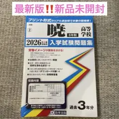 2026年 暁高校 6年制 入学試験問題集