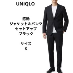 UNIQLO　感動ジャケット＆パンツ　セットアップ　ブラック　サイズS