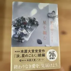 星を編む