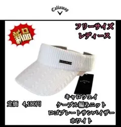 【希少品‼️】キャロウェイ ケーブル編みニット ロゴプレートサンバイザーホワイト