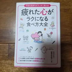 疲れた心がラクになる食べ方大全