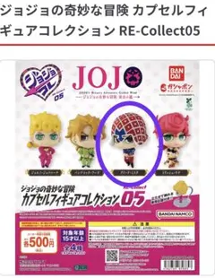 ジョジョの奇妙な冒険 カプセルフィギュア グイード・ミスタ