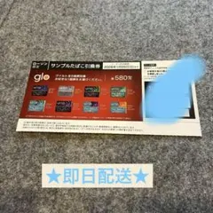 ローソン限定　glo サンプル引換券