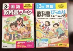 3年　算数　教科書ぴったりトレーニング 啓林館版、国語教科書ワーク 光村図書版