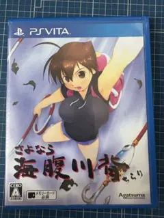 さよなら海腹川背ちらり PSvita
