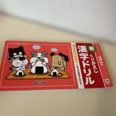 新 漢字ドリル 3年下 新学社 小学校 教材のサムネイル
