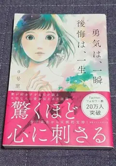 勇気は、一瞬 後悔は、一生