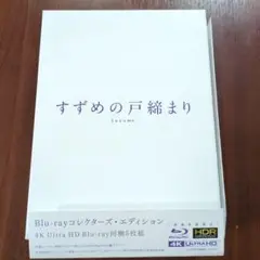 すずめの戸締まり コレクターズ・エディション 4K Ultra HD欠品