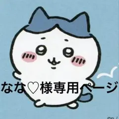なな♡様専用ページ