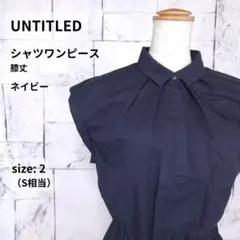 UNTITLED ワンピース S ネイビー 膝丈 シャツ フレンチスリーブ
