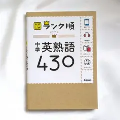 高校入試 ランク順 中学英熟語430