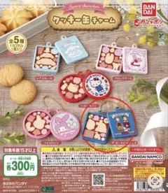 サンリオ　クッキー缶チャーム　ガチャガチャ