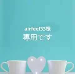 airfeel33様専用です