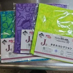 ジョジョ　一番くじ　J賞 タオルコレクション　3枚セット