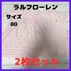 ラルフローレン　Ralph Lauren ワンピース ２枚セット　半袖　80