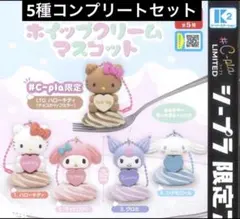 C-pla限定 サンリオ ホイップクリームマスコット 5種セット