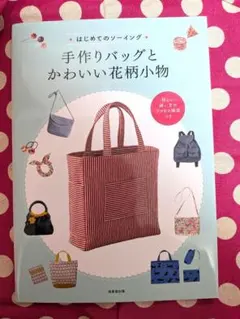 はじめてのソーイング 手作りバッグとかわいい花柄小物