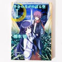 半分の月がのぼる空 橋本紡