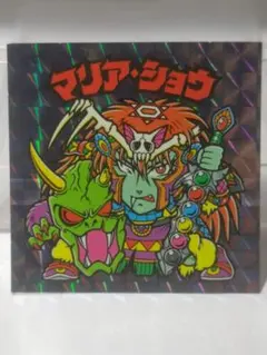 ビックリマン20thアニバーサリー　マリア・ショウ　美品