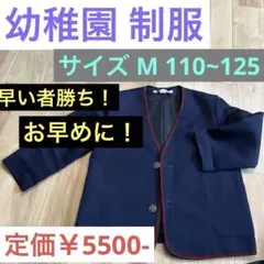 幼稚園 制服 上着ブレザー 紺色 ネイビー ボタン付きカーディガン 学生服