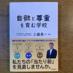 自律と尊重を育む学校 工藤勇一著