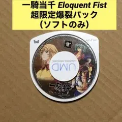 一騎当千 Eloquent Fist 超限定爆裂パック【PSP】