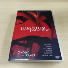DVD ファントム・オブ・パラダイス('74米)