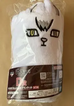 ハイキュー 一番くじ 最強の挑戦者 D賞 キタキツネふわふわブランケット 北信介