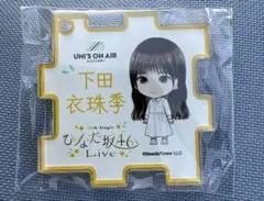 18th ひなた坂46 日向坂46 下田衣珠季 パズルキーホルダー
