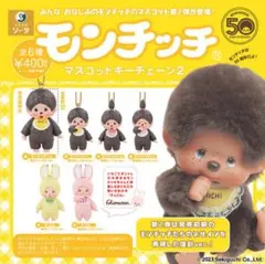 モンチッチ マスコットキーチェーン2 ガチャガチャ
