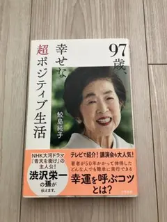 97歳、幸せな超ポジティブ生活