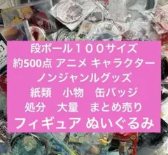 アニメ ノンジャンルグッズ 紙類 小物 缶バッジ 大量 激安 まとめ売り 処分